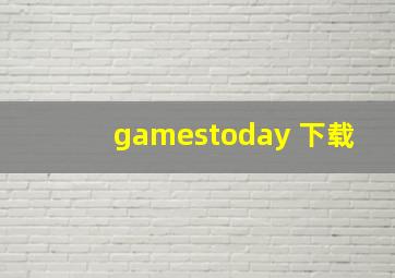 gamestoday 下载